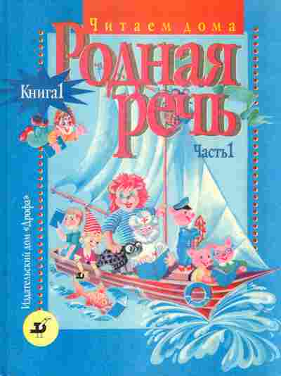 Книга Голованова М.В. Родная речь Книга 1, 11-7989, Баград.рф